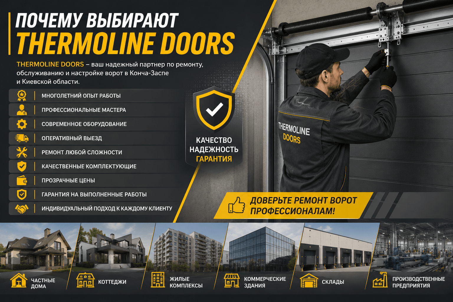 Почему выбирают THERMOLINE DOORS для ремонта ворот в Конча-Заспе Специалист THERMOLINE DOORS выполняет ремонт автоматических, гаражных и секционных ворот в Конча-Заспе с использованием профессионального оборудования.